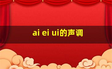 ai ei ui的声调